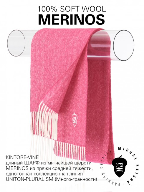 KINTORE-VINE, длиный ШАРФ из мягчайшей шерсти MERINOS из пряжи средней тяжести, однотонная коллекционная линия UNITON-PLURALISM (Много-гранности) FHs.W220_VN-2051/84.VIN